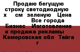 Продаю бегущую строку светодиодную 21х197 см, зеленую › Цена ­ 8 170 - Все города Бизнес » Изготовление и продажа рекламы   . Кемеровская обл.,Тайга г.